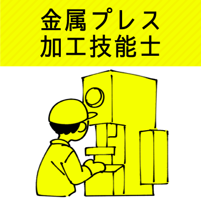 金属プレス加工技能士|ジョブコンスキル