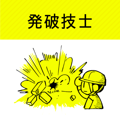 発破技士｜ジョブコンスキル