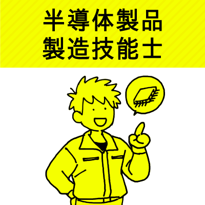 半導体製品製造技能士｜ジョブコンスキル