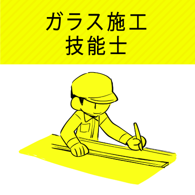 ガラス施工技能士|ジョブコンスキル